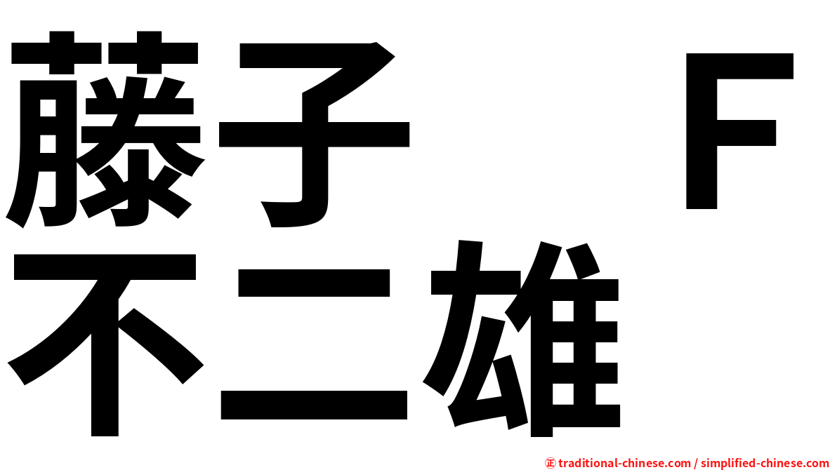 藤子　Ｆ不二雄
